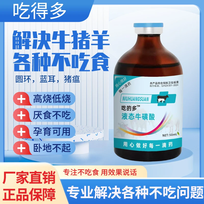《吃的多》猪牛羊不吃当天采食精神沉闷高热卧地不起饲料添加剂