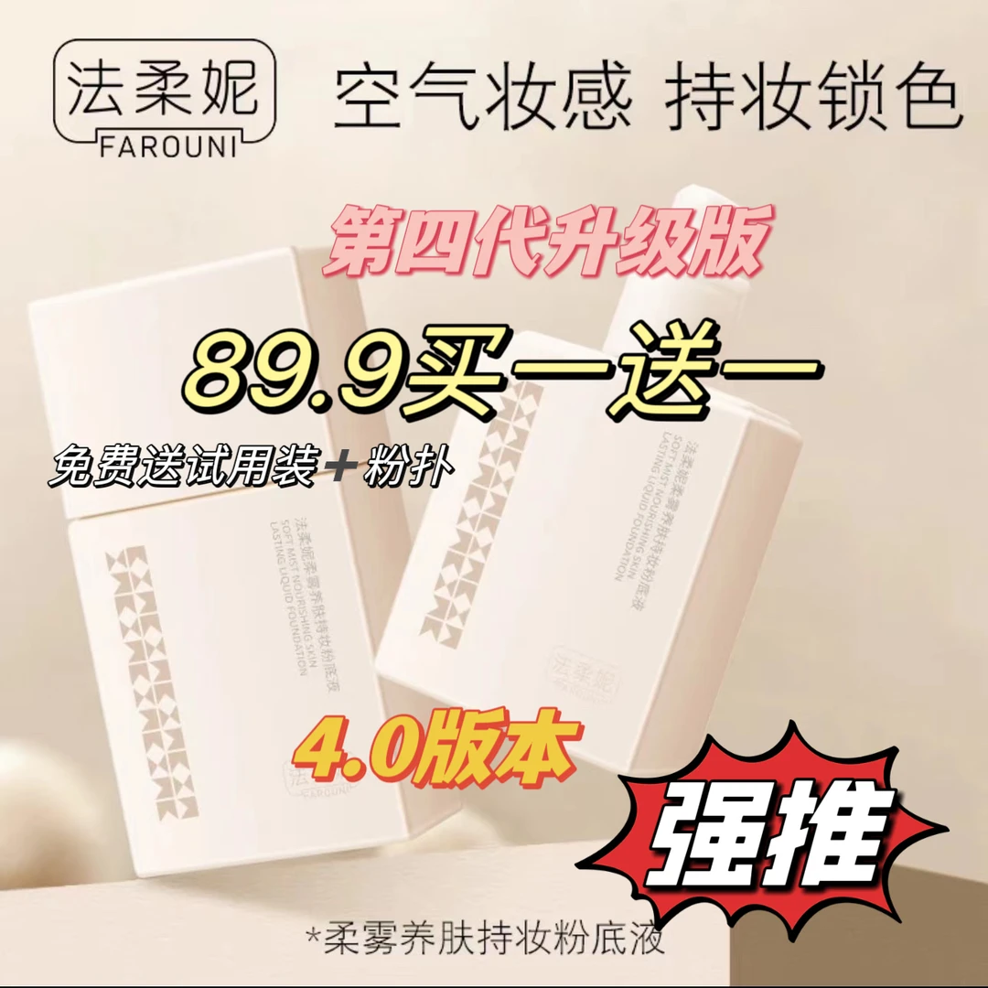 （买一送一）法柔妮FAROUNI柔雾养肤持妆粉底液