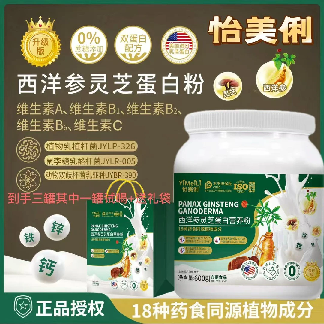 怡美俐西洋参灵芝蛋白营养粉 600g/罐 拍一发三试喝一罐 送礼袋 B