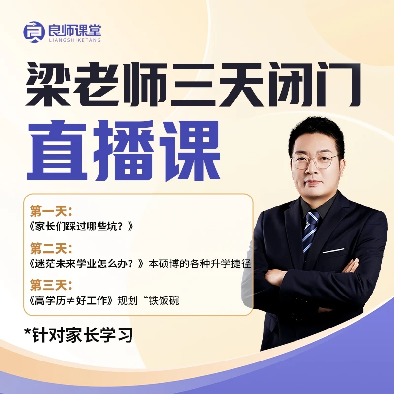 梁老师【3天家长教育规划营】