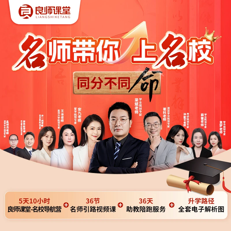 【良师课堂-名校导航营】5天名师直播课+36节视频课+助教伴学+资料