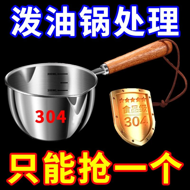 【德国304】三层不锈钢泼油特厚小锅热油专用锅 用迷你淋油神器