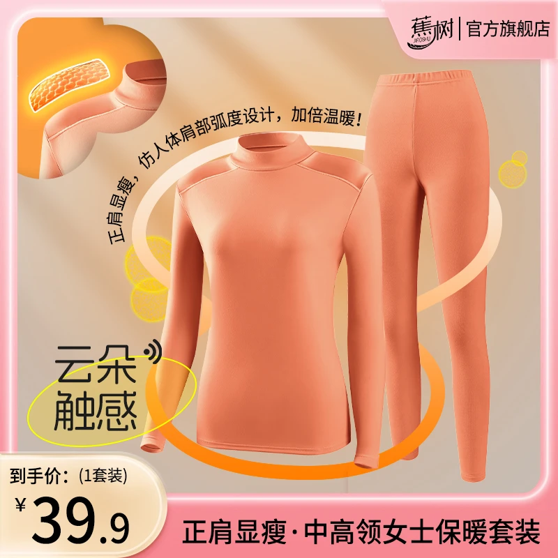 蕉树 正肩显瘦加倍温暖女士保暖套装DM18