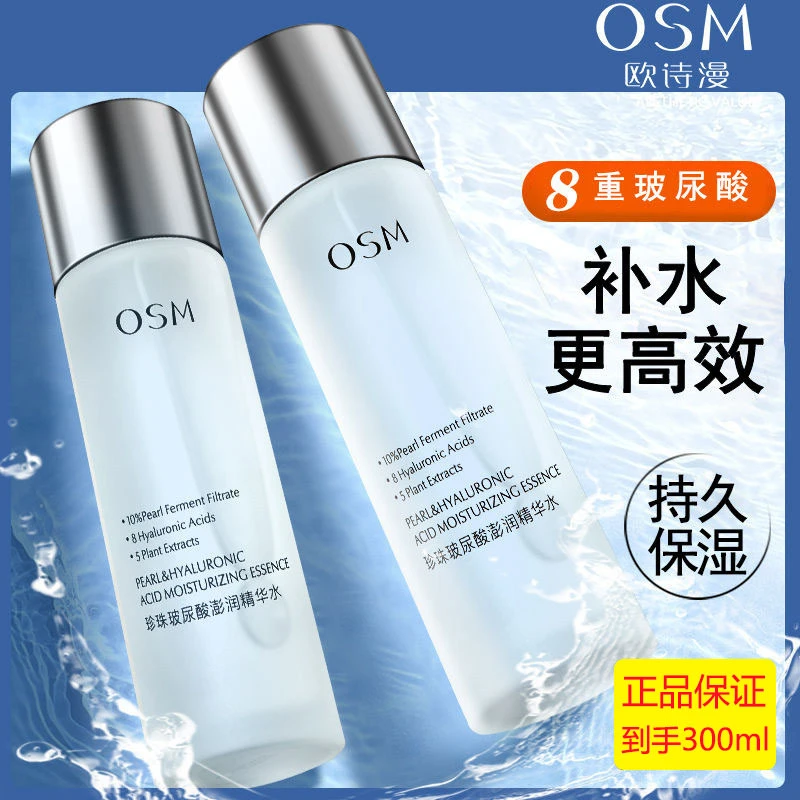 OSM/欧诗漫（2瓶）珍珠玻尿酸澎润精华水补水保湿小分子易吸收湿敷