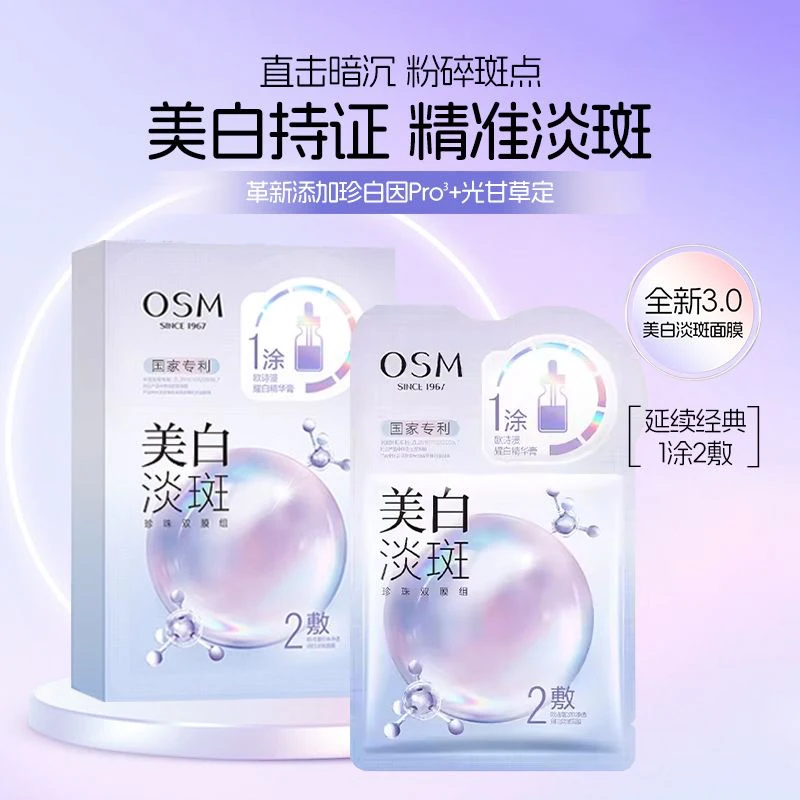 OSM欧诗漫珍珠美白淡斑面膜3.0新款一涂二敷面膜贴祛黄提亮肤色