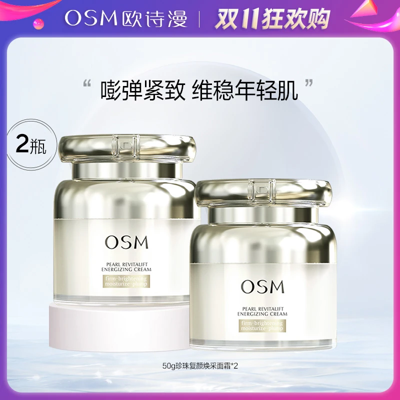 欧诗漫珍珠复颜焕采面霜保湿熬夜面霜补水修护早晚霜50g*2