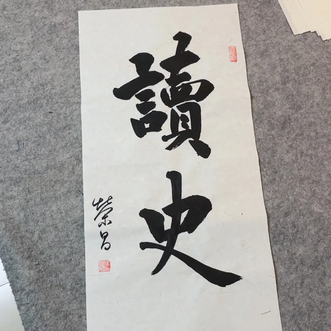 【闪购商品】书法馨源书画69+34啊哈哈