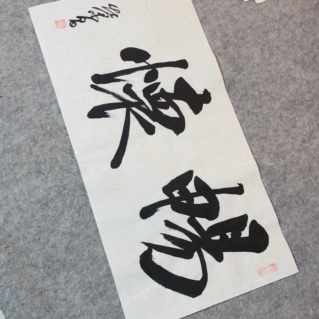 【闪购商品】书法馨源书画69+34啊哈哈