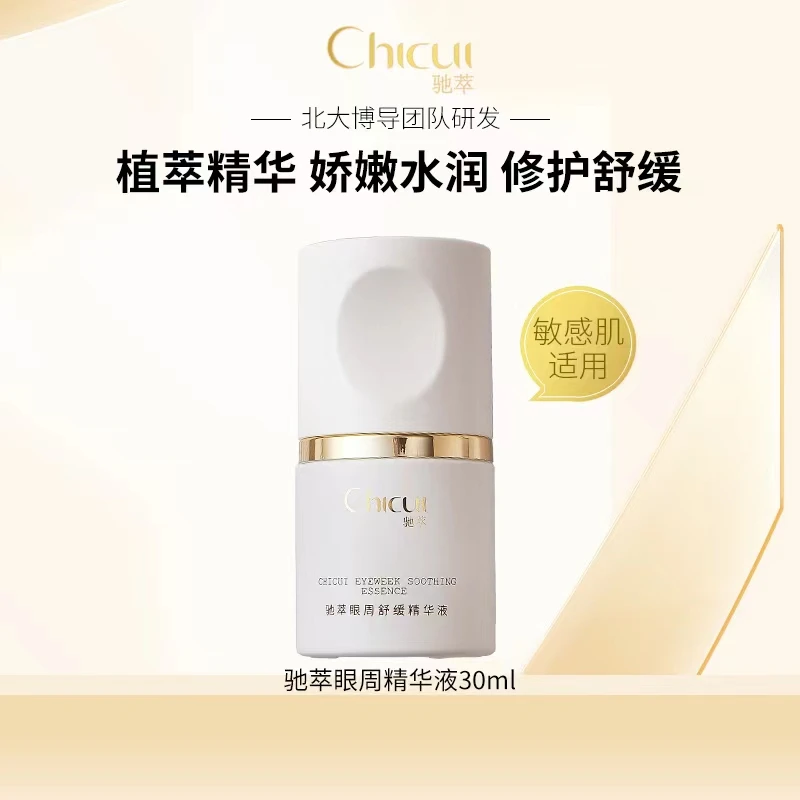驰萃驰萃眼周舒缓精华液 保湿补水敏敏肌 孕妈妈