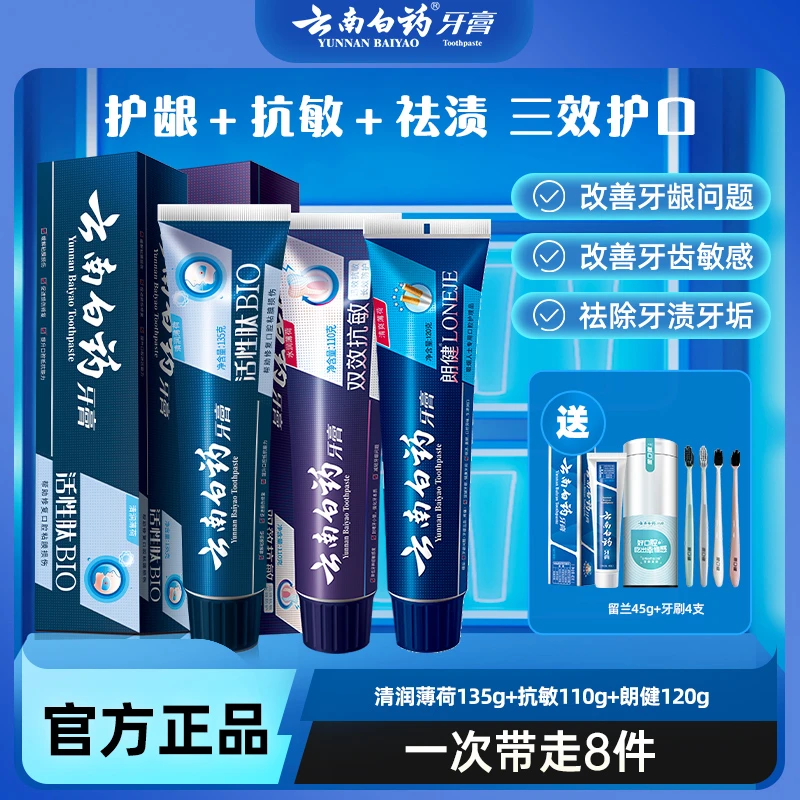 【年终钜惠】云南白药牙膏抗敏110g活性肽135g朗健120g清新正品