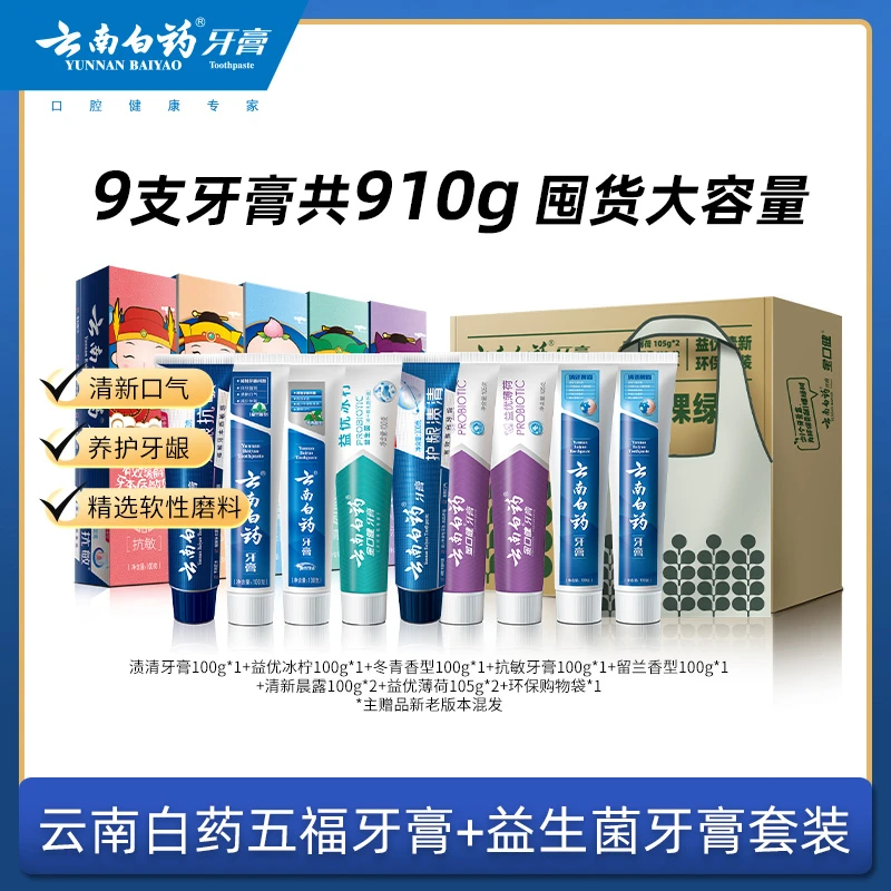 云南白药五福牙膏套装+益生菌环保套装组合