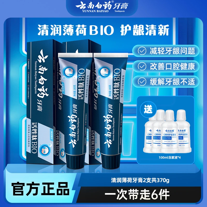 【呵护口腔】云南白药牙膏小蓝管活性肽185g*2清新护龈正品官方