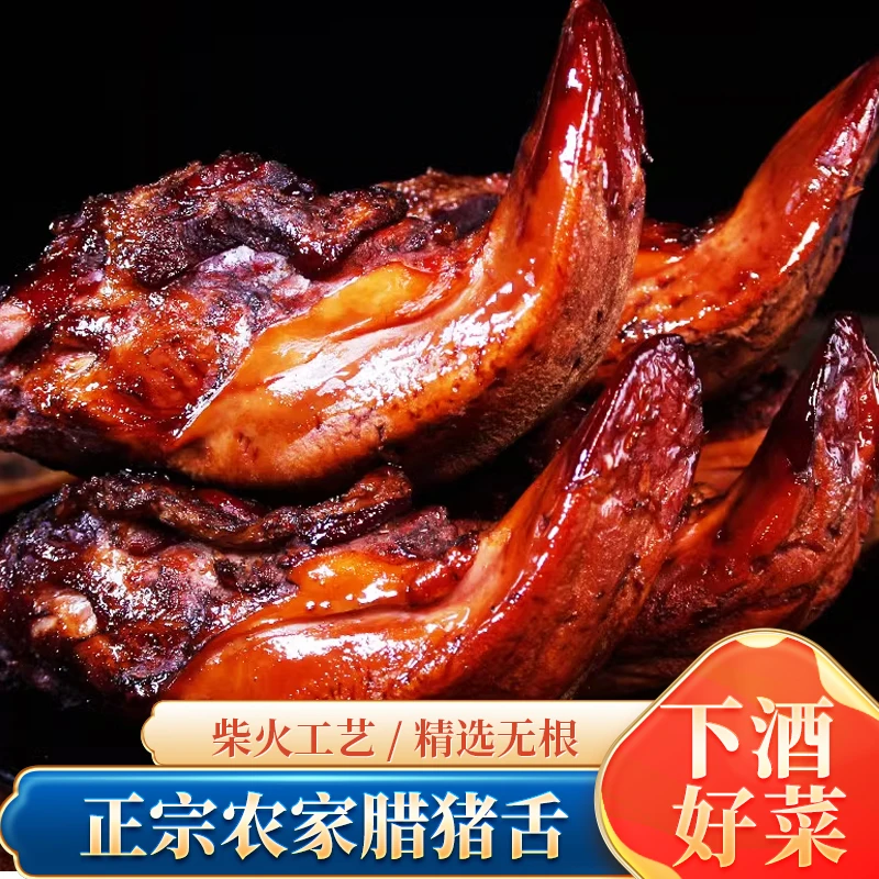 正宗农家腊猪舌腊舌头下酒菜