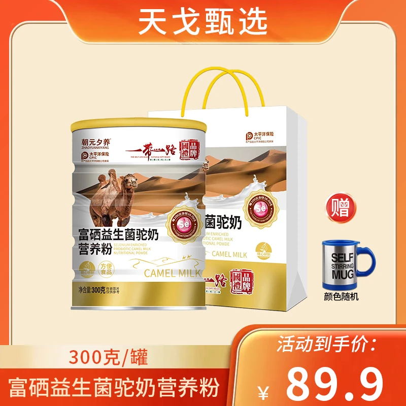 【厂家福利】 一带一路 富硒益生菌驼奶营养粉 300g/罐 G