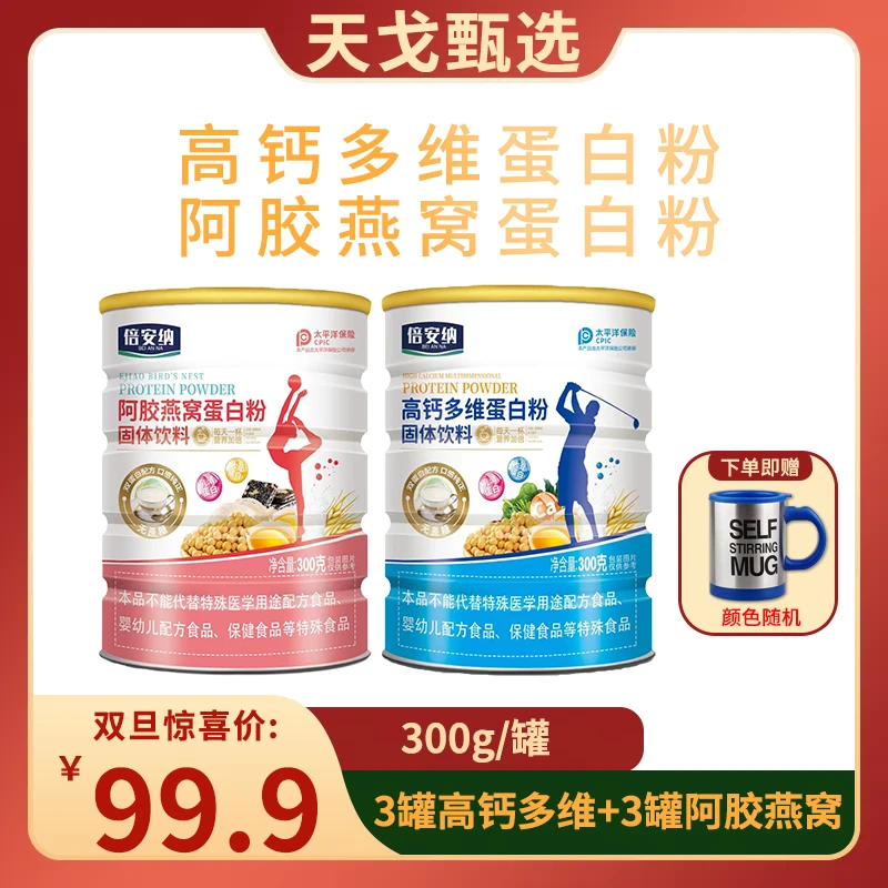 【陈总宠粉】倍安纳 高钙多维蛋白粉+阿胶燕窝蛋白粉 DT