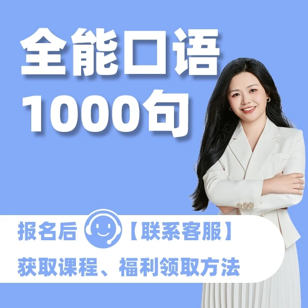 【Anita老师推荐】全能口语1000句