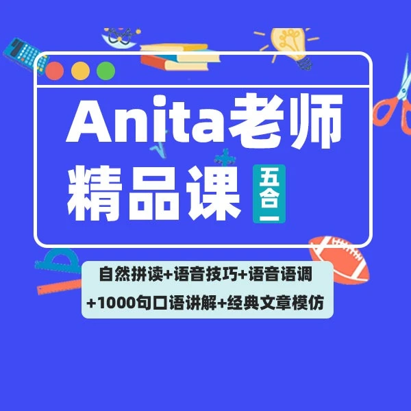 「Anita老师」精品课（五合一）