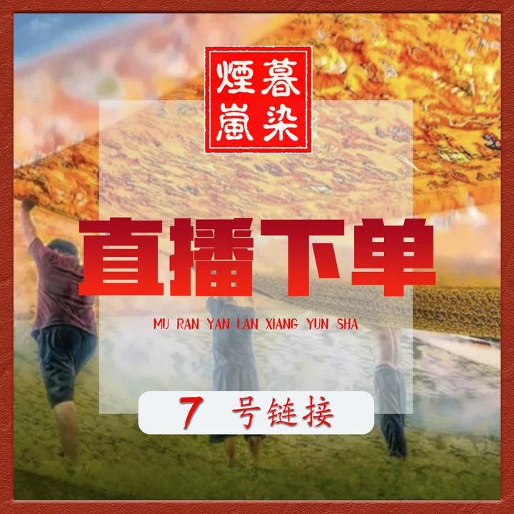 古法香云纱（指定专拍）链接不支持7天无理由退货介意慎拍【改价】