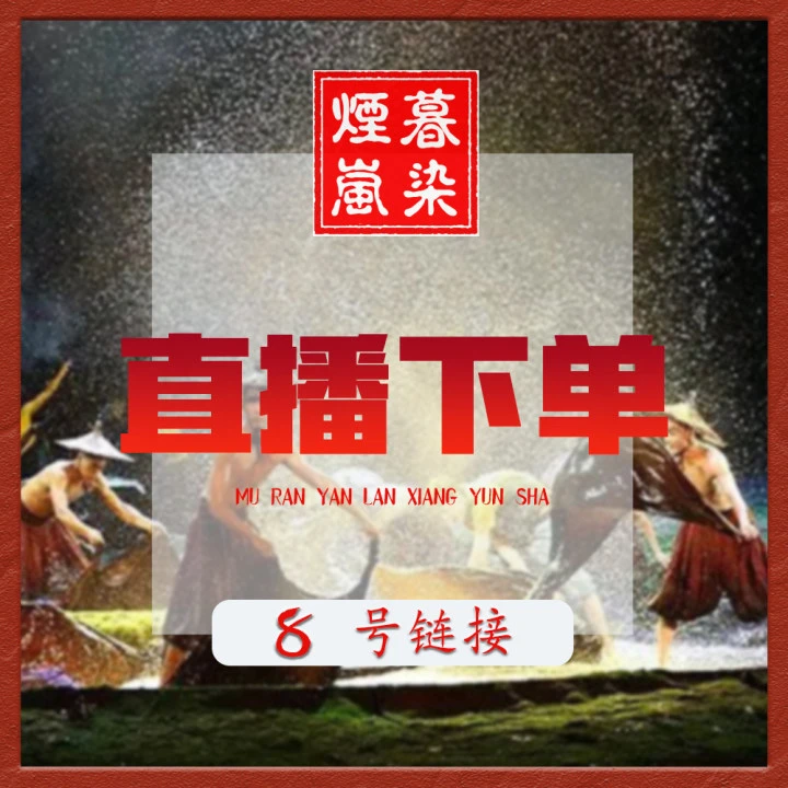 古法香云纱面料8号车（指定专拍）链接不支持7天无理由退货介意慎拍