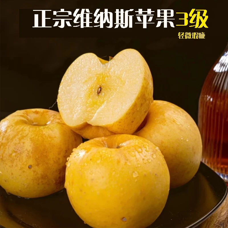 【3级维纳斯】正宗维纳斯黄金苹果8.5斤5斤3斤削皮不影响食用瑕疵果
