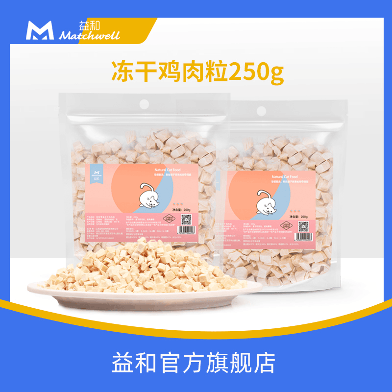 益和冻干鸡肉粒猫咪狗狗零食宠物鸡胸肉营养纯鲜肉冻干训犬师推荐