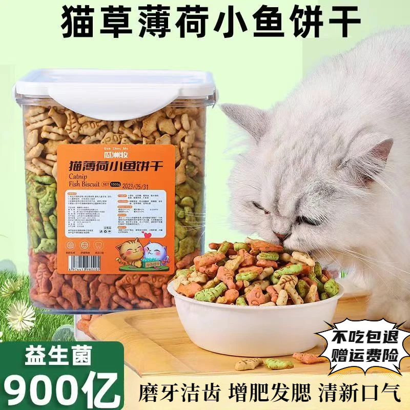 猫零食猫薄荷小鱼饼干增肥发腮猫咪零食猫罐头猫猫零食磨牙洁齿