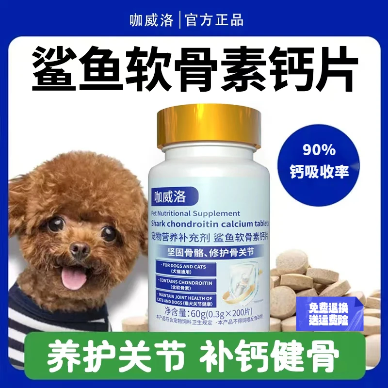 鲨鱼软骨素宠物钙片猫咪狗狗补钙健骨养护关节猫狗通用营养补充剂