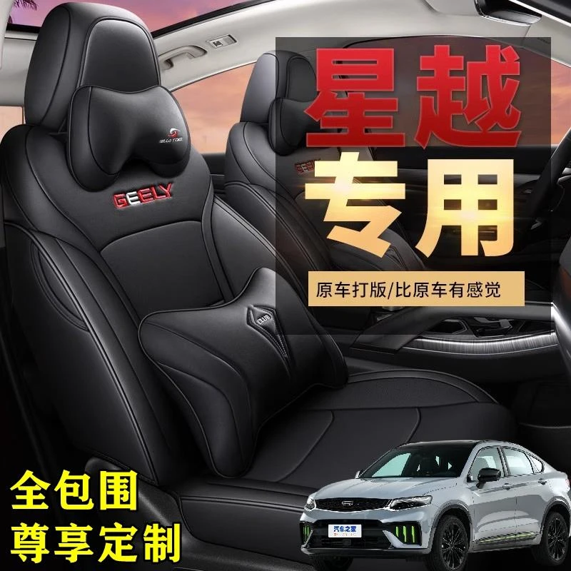 专用2021款星越S汽车座套全包座椅套皮坐垫四季通用卡通座垫