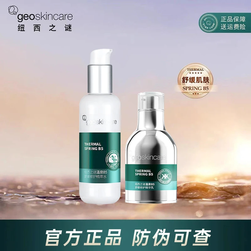 纽西之谜温泉B5舒缓修护精萃水精华乳套装补水保湿爽肤水滋润正品