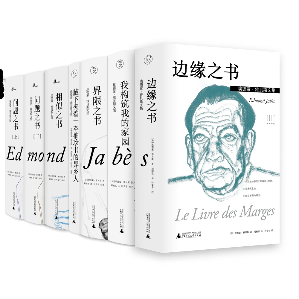 【毛边本】法国著名思想家埃蒙德·雅贝斯文集(共6种)