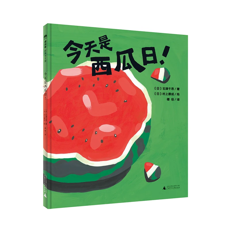 魔法象  图画书王国   今天是西瓜日!