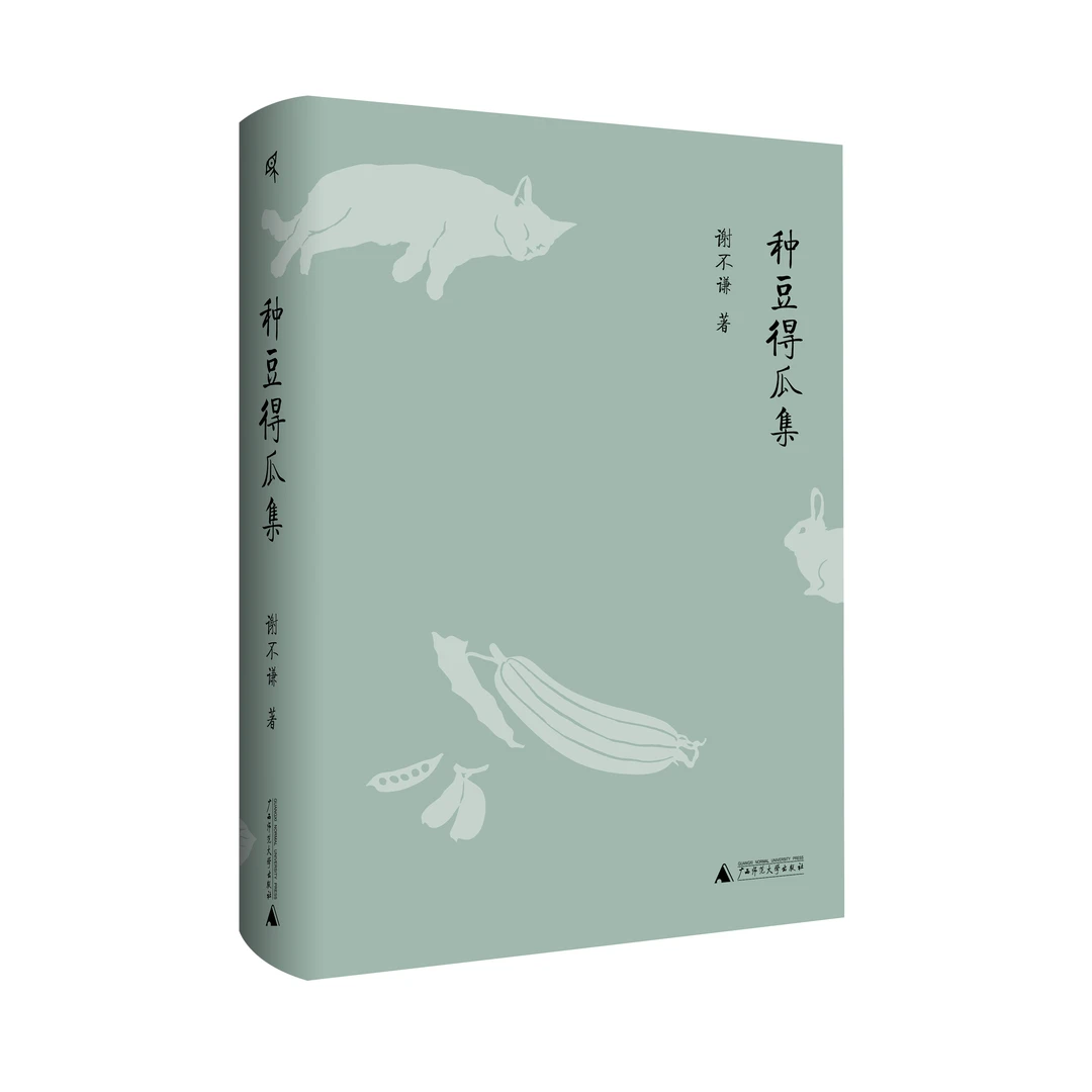 【毛边签名本】种豆得瓜集