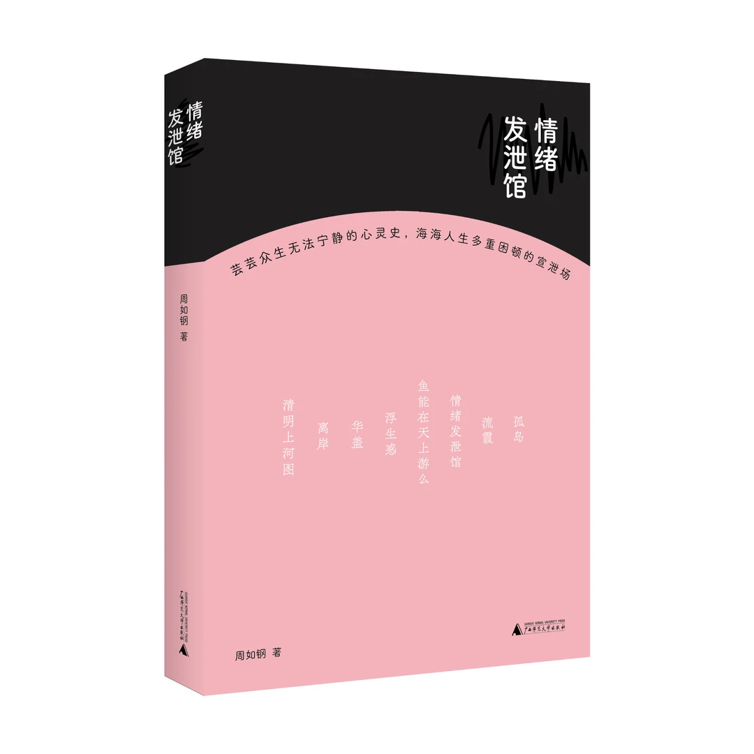 【文艺】情绪发泄馆（新锐作家周如钢最新小说集）