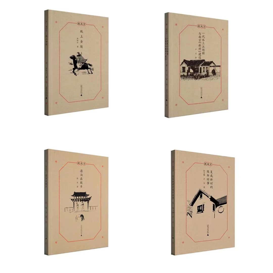 【社科】微南京：纸上金陵+漂泊在故乡+复成新村+一代水工