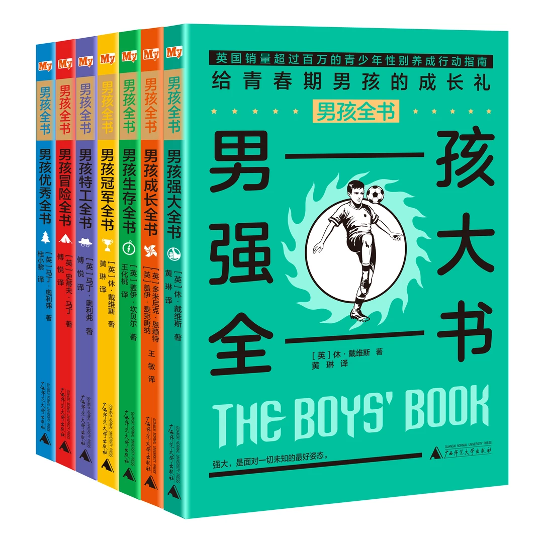 男孩全书（全7册）（8-14岁）