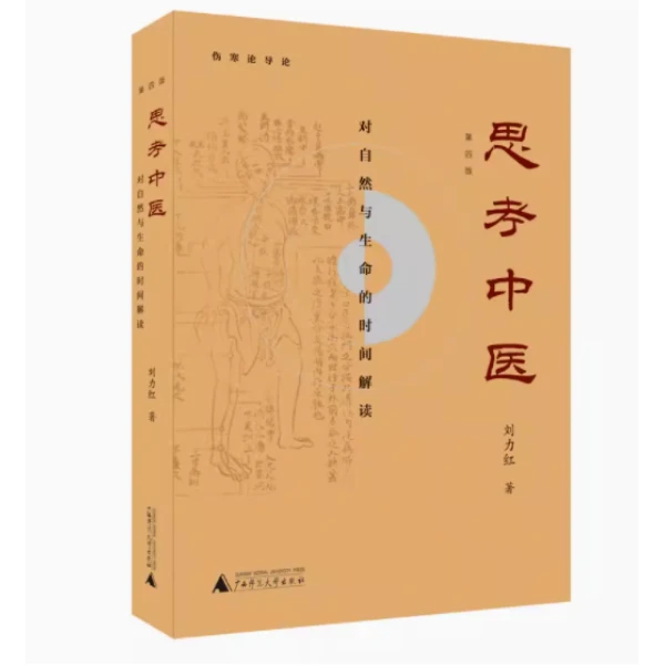 思考中医——对自然与生命的时间解读  刘力红/著