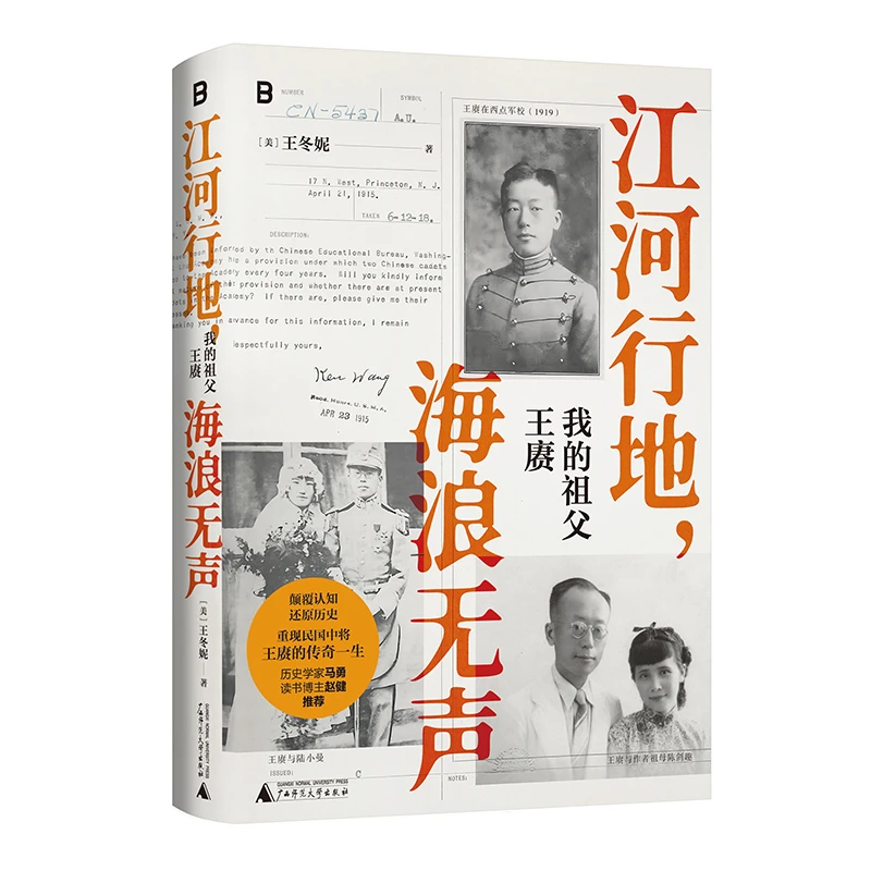江河行地 海浪无声：我的祖父王赓 （美）王冬妮/著