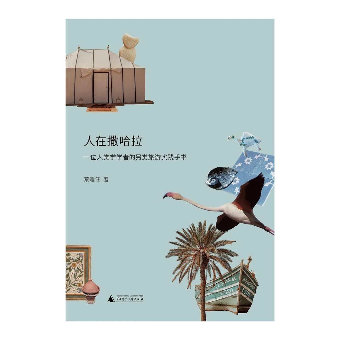 人在撒哈拉：一位人类学学者的另类旅游实践手书{文艺}