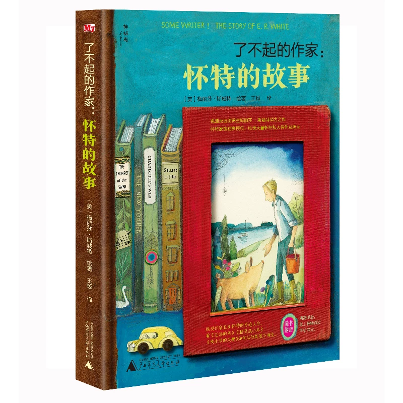 {微瑕不退换}{神秘岛}了不起的作家：怀特的故事