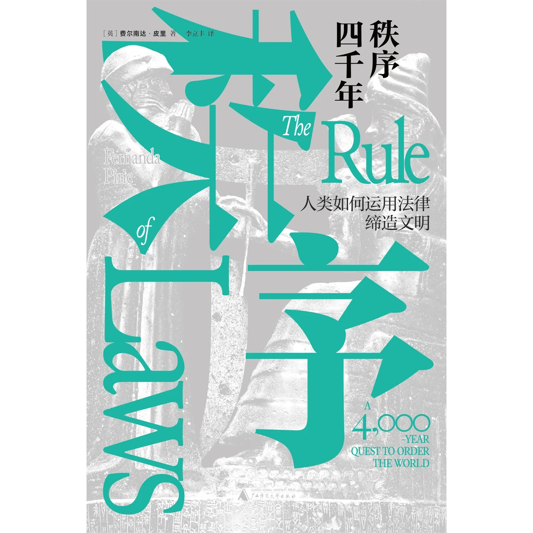 秩序四千年：人类如何运用法律缔造文明{北贝}