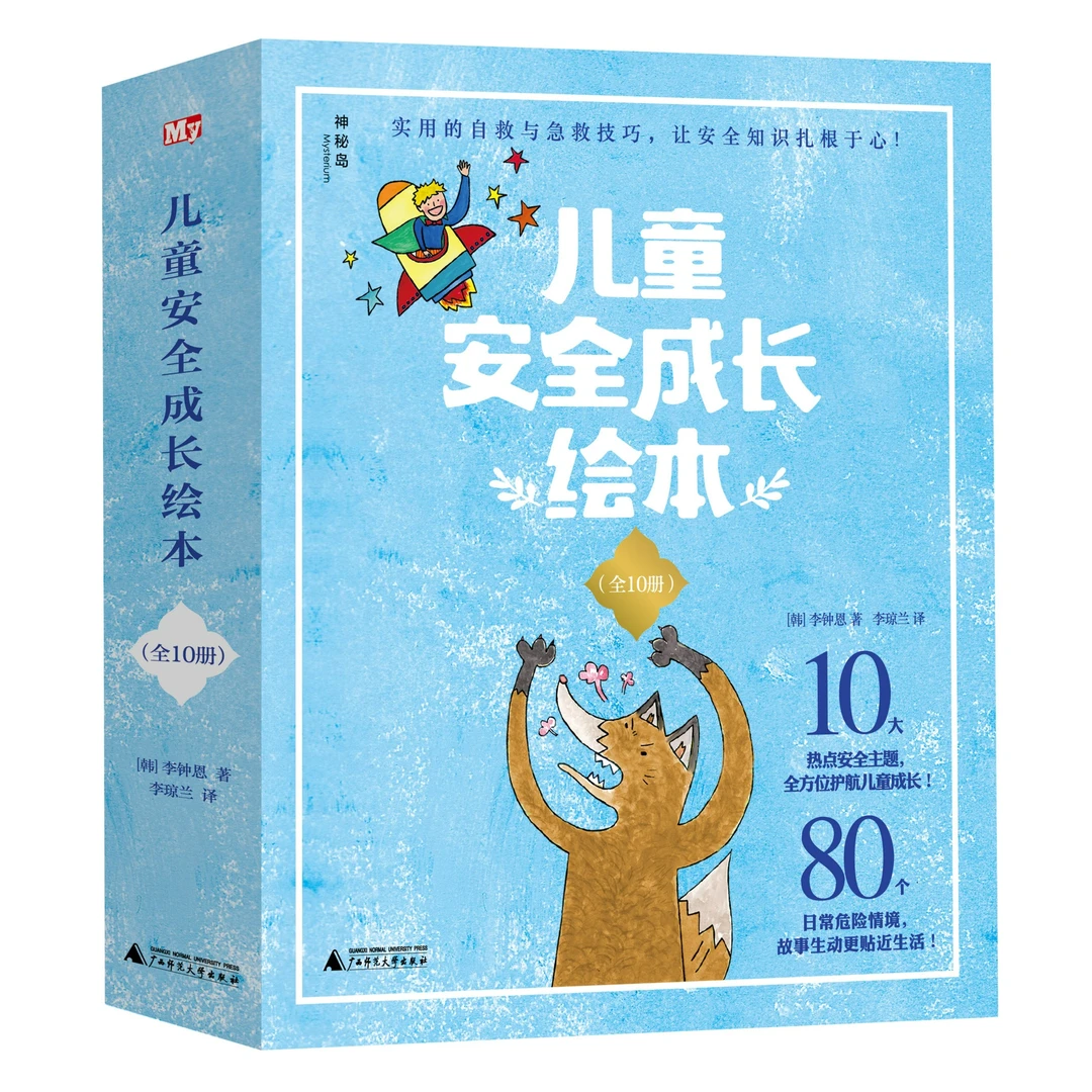 【神秘岛】儿童安全成长绘本套装