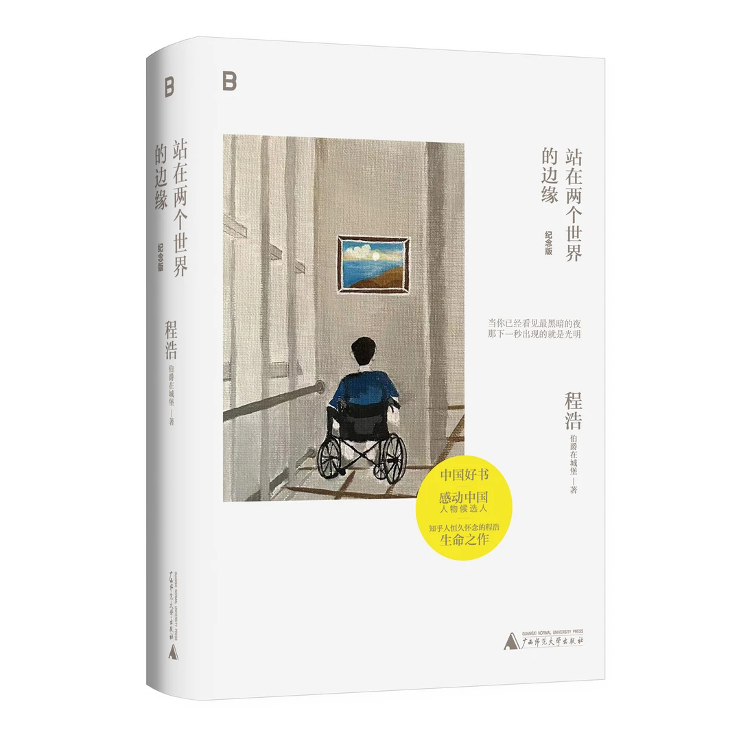 站在两个世界的边缘（纪念版）{北贝}