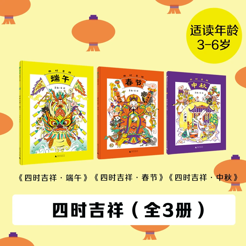3-6岁四时吉祥（全3册）