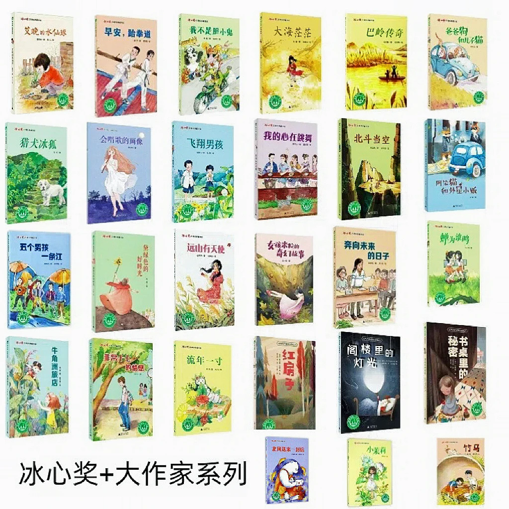 冰心奖+大作家系列特价套（27册）