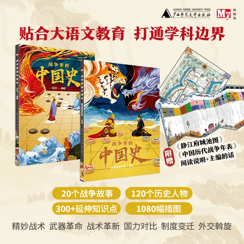 【神秘岛】战争里的中国史（全2册）