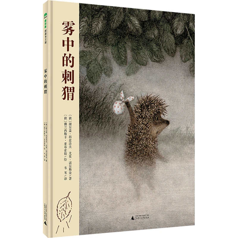 雾中的刺猬（俄）谢尔盖·科兹洛夫 （4~6岁）