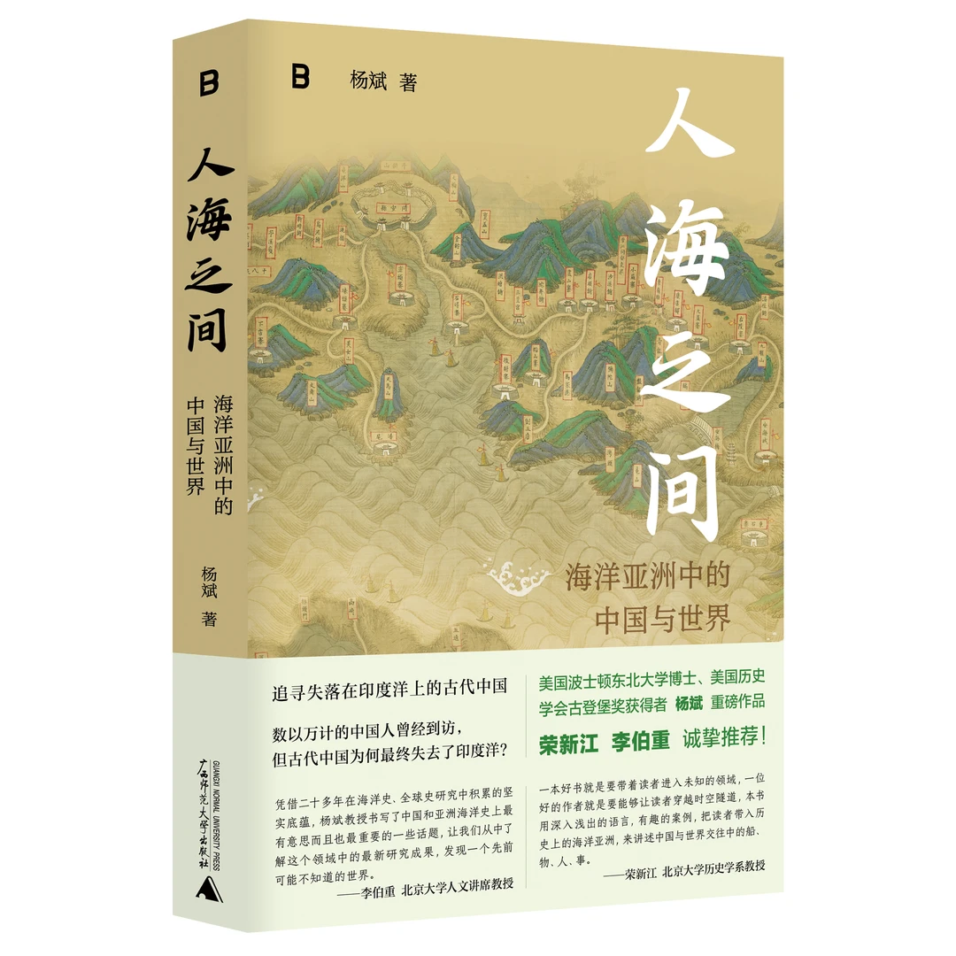 人海之间：海洋亚洲中的中国与世界{北贝}