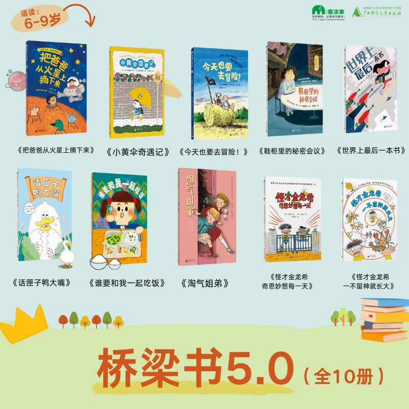 6-9岁 桥梁书5.0（全10册）