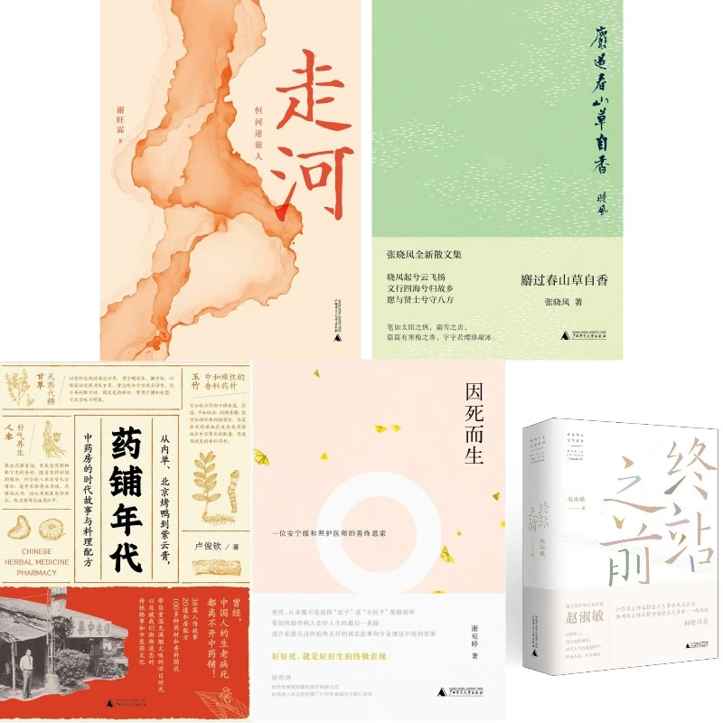 【台湾作家系列】走河+麝过春山+药铺年代+因死而生+终站之前