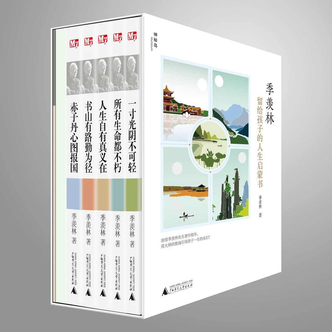 【神秘岛】季羡林留给孩子的人生启蒙书 （全五册）